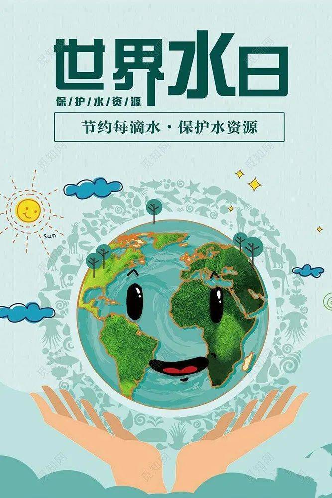 联合国确定2021年"世界水日"的主题为"珍惜水,爱护水",水利部确定我国