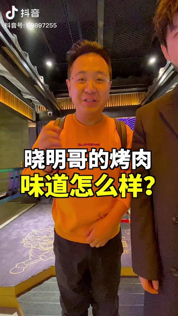 首家烧江南今天来晓明哥的烤肉店晓明哥超亲切黄晓明抖音心动餐厅天儿