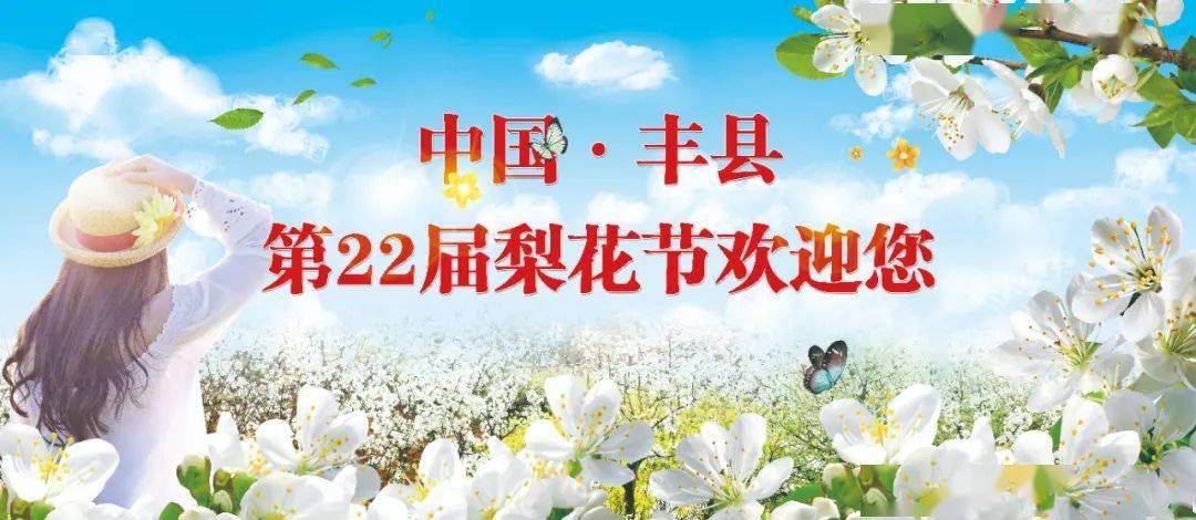 春有约 花不误!今天,中国·丰县第22届梨花节开幕了
