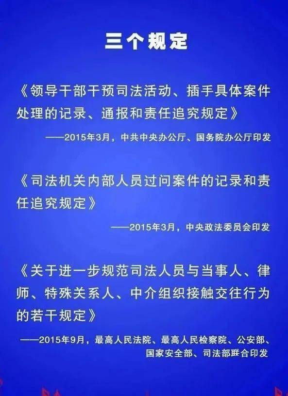 【队伍教育整顿】防止干预司法"三个规定"再学习