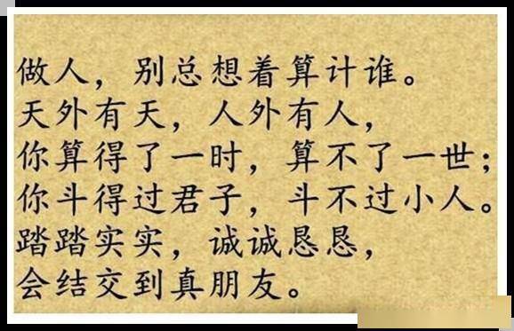 做人,别总想着算计谁