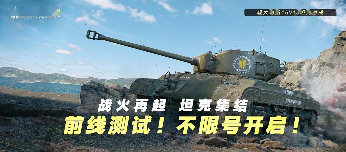 坦克连竞技版：前线测试今日开战