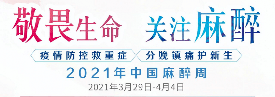 敬畏生命关注麻醉河西学院附属张掖人民医院2021年中国麻醉周活动正式