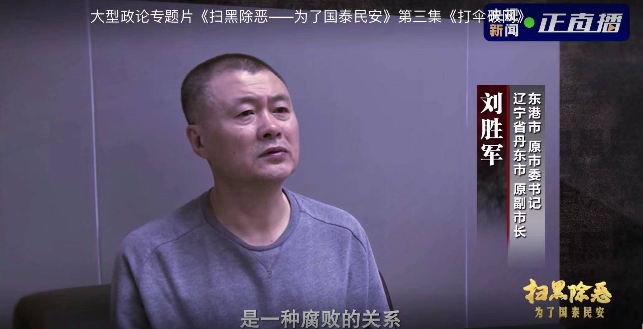 宋氏兄弟盘踞三十年,东港前市委书记刘胜军忏悔:成他家成员了