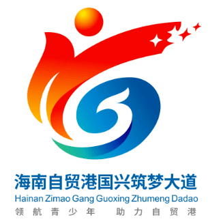 海南自贸港国兴筑梦大道logo线上投票开启