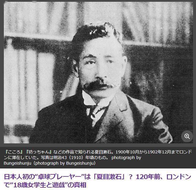 日本乒球鼻祖竟是夏目漱石日媒 1年前他曾拜师18岁少女 英国