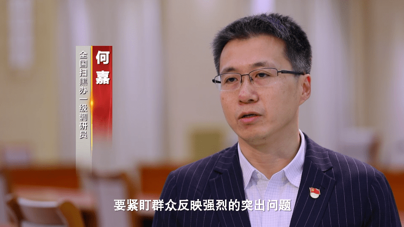 全国扫黑办一级调研员何嘉:从专项斗争伊始,党中央就明确要求要紧盯