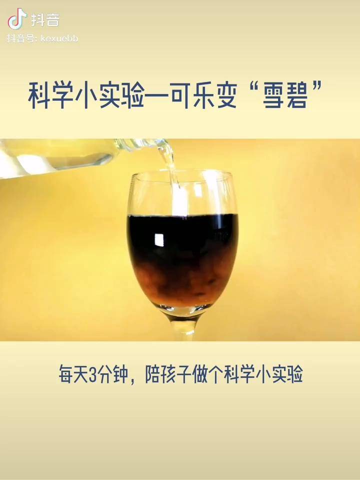 科学奶爸的科学小实验,让可乐一秒变"雪碧"!
