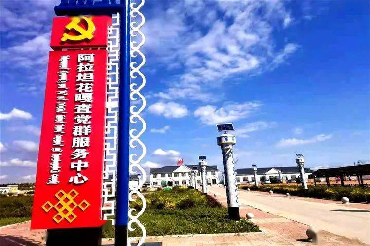 正是幸福梦圆时扎赉特旗音德尔镇阿拉坦花嘎查党支部荣获全国脱贫攻坚