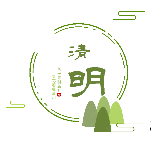 影响清明祭祀是我国的传统习俗又是一年清明节将至草长莺飞时节流转