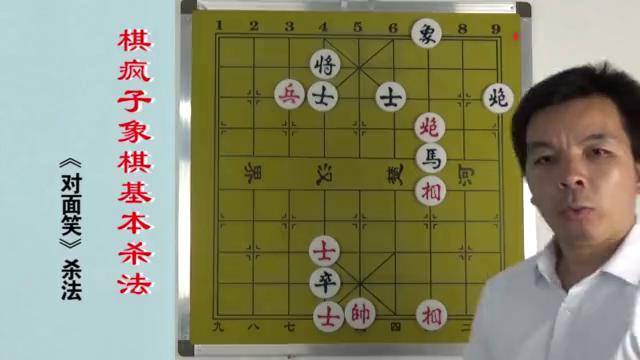 棋瘋子象棋進階教程《象棋基本殺法》1對面笑殺法