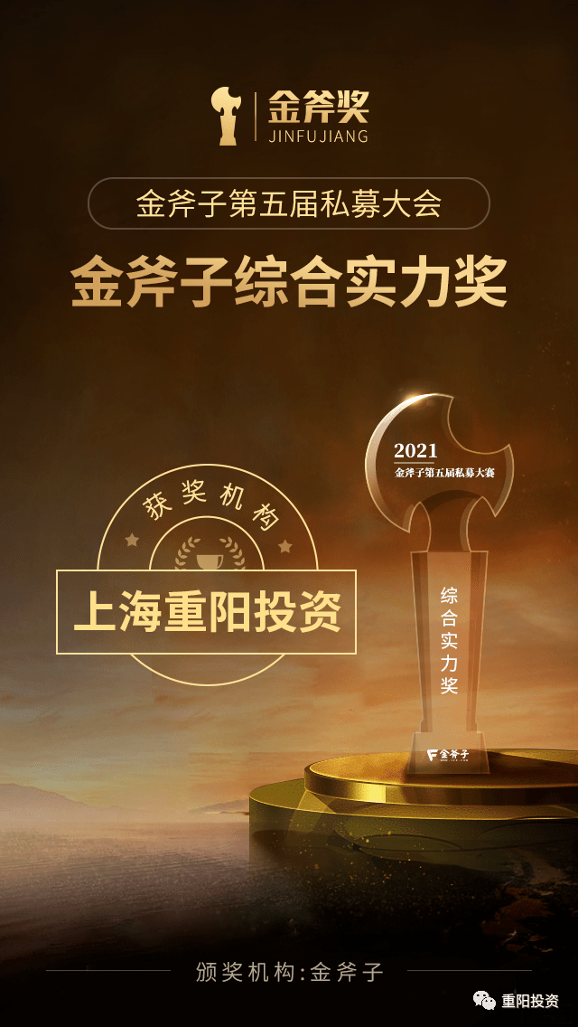 重阳投资荣膺金斧子综合实力十年奖重阳动态