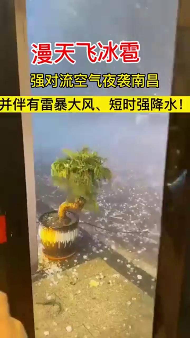 漫天飞冰雹,强对流空气夜袭南昌!
