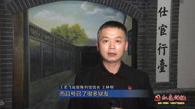 我们请来了王若飞故居陈列馆的馆长王林明.