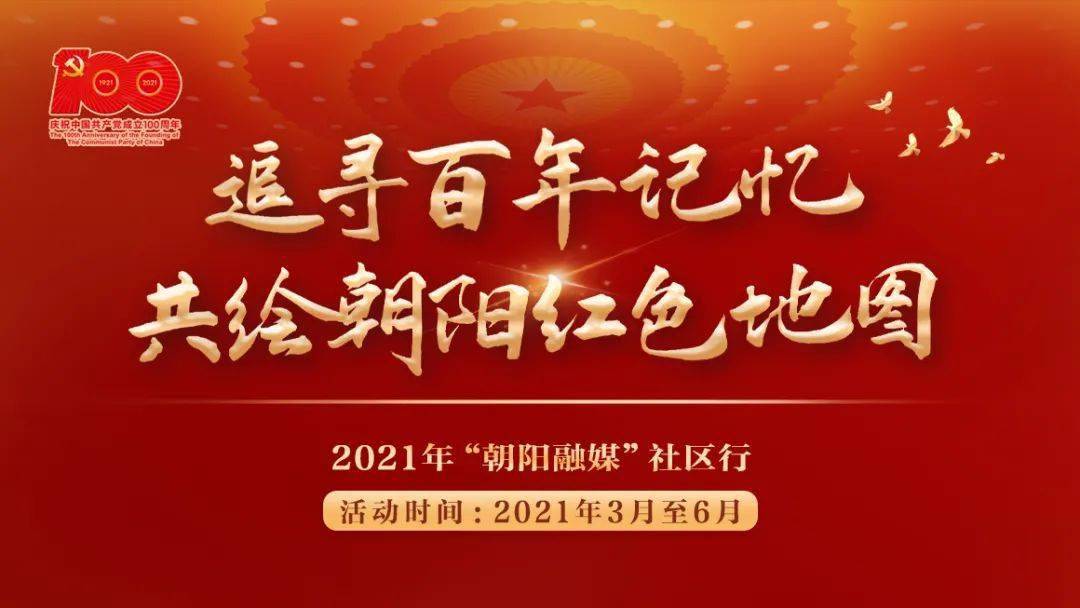 寻找您身边的优秀党员和革命遗迹,共绘朝阳红色地图