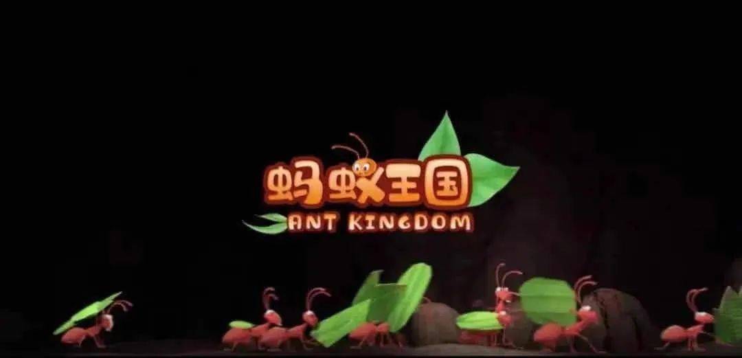 难辨。快来梦幻剧场，和博士一起进入《蚂蚁王国》，开始奇妙的探险吧！