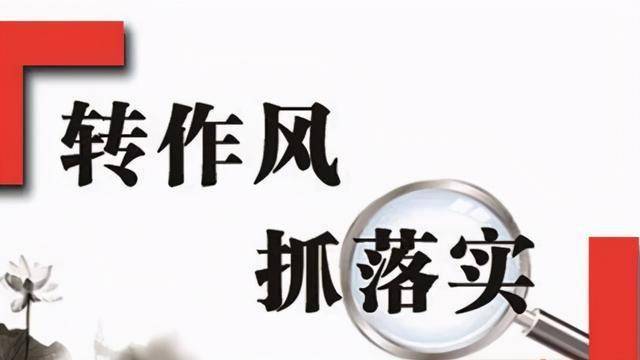 整顿破题开路,努力让"五个好作风"蔚然成风,切实推动广大党员干部作风