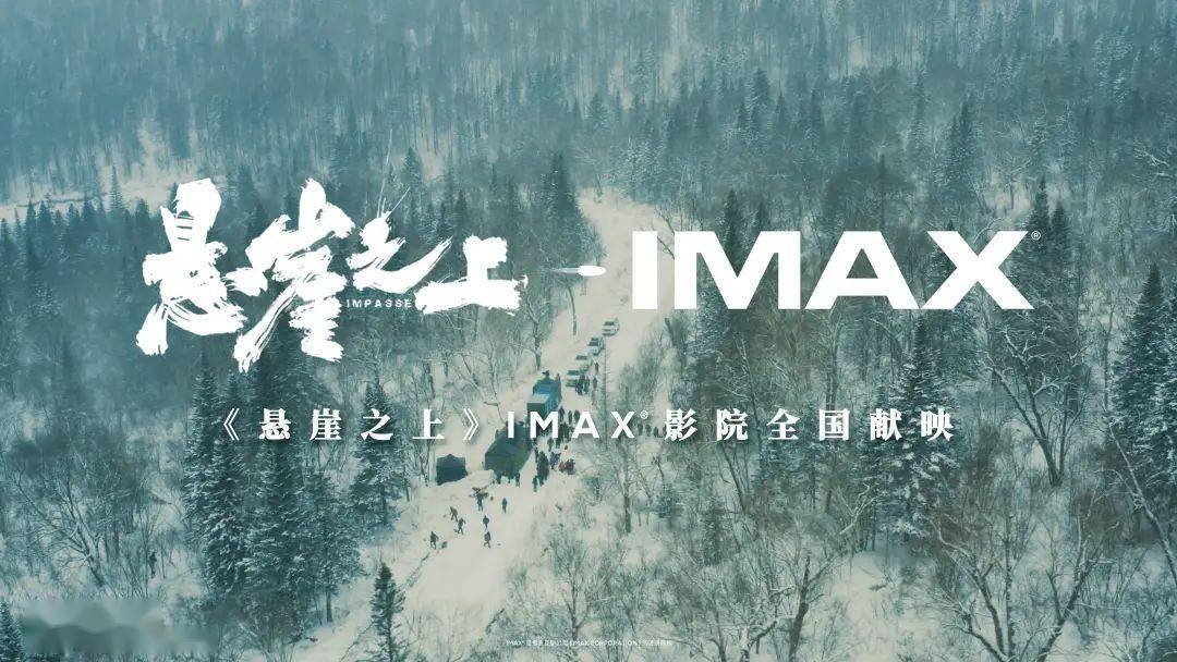 张艺谋《悬崖之上》五一档将登陆全国imax影院_电影