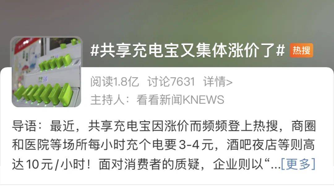 网点|共享充电宝涨价上热搜！测评发现：计费标准多，网点太难找