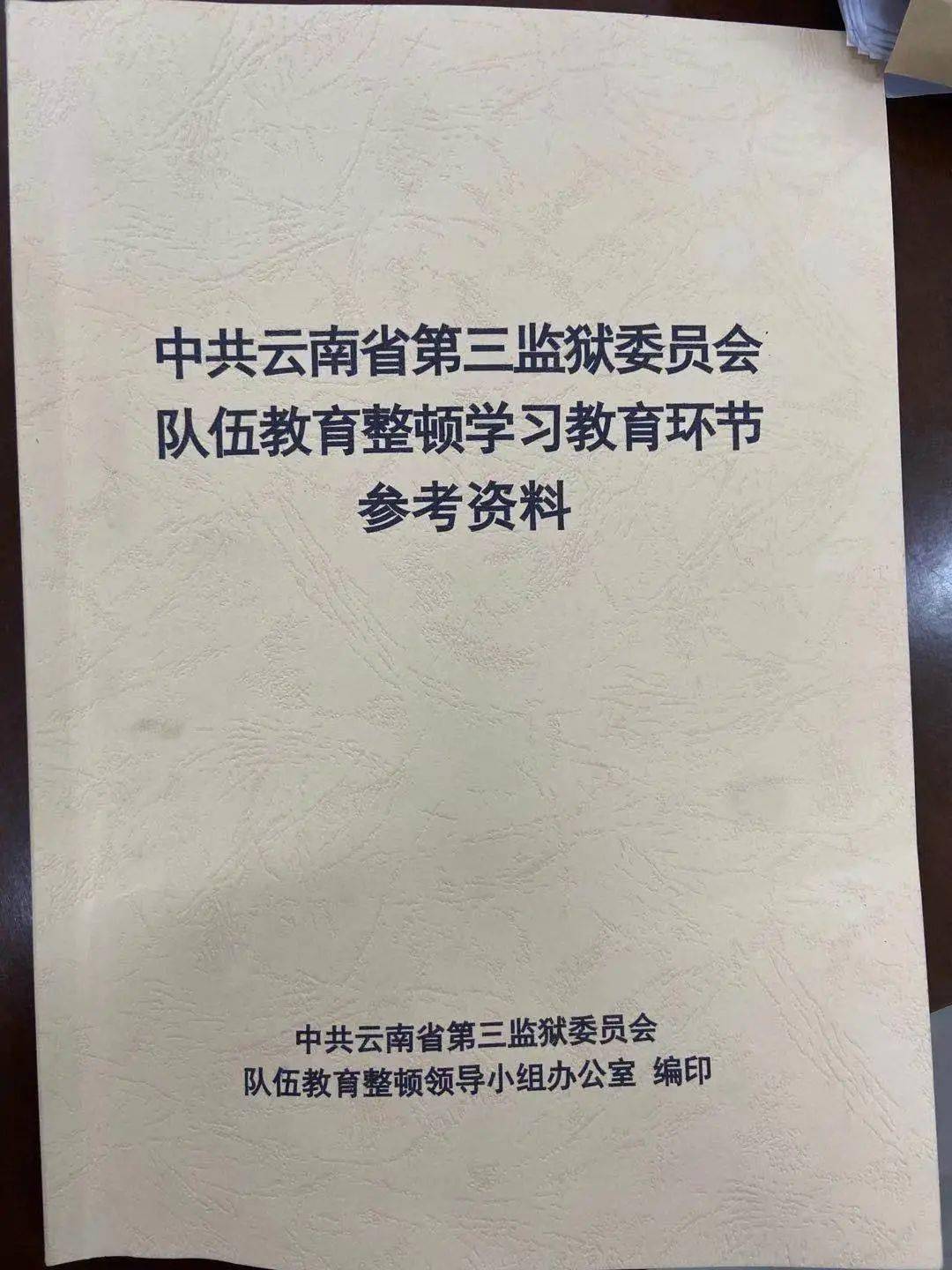 省三监 四力四保 十学十提 筑牢队伍教育整顿思想根基 英模