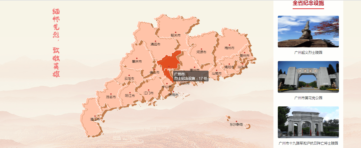 广东英烈网(广东省烈士纪念设施电子地图),粤省事英烈在线祭扫平台