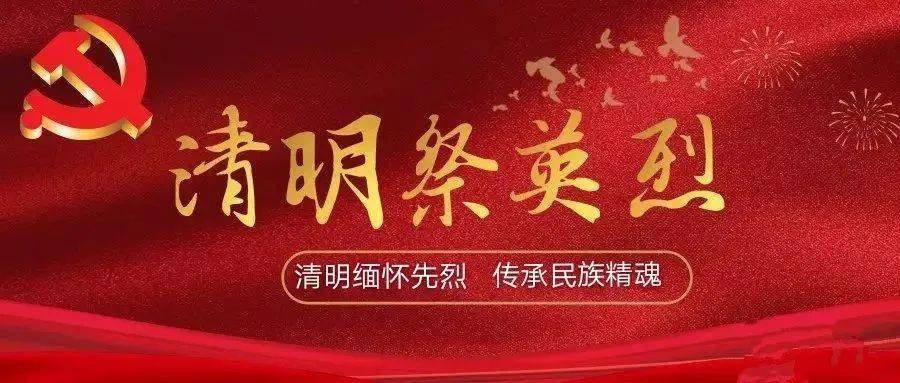 【党史学习教育·百年风华学党史】党史中的清明节