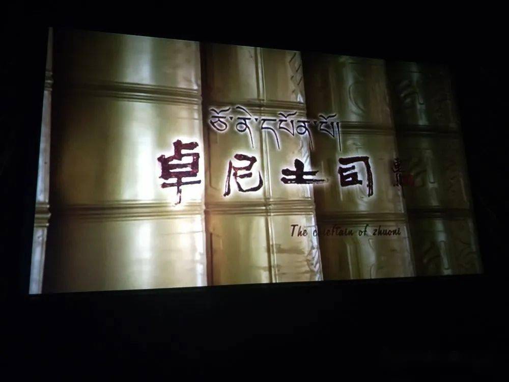 州妇联组织观看 《卓尼土司》民族团结教育影片