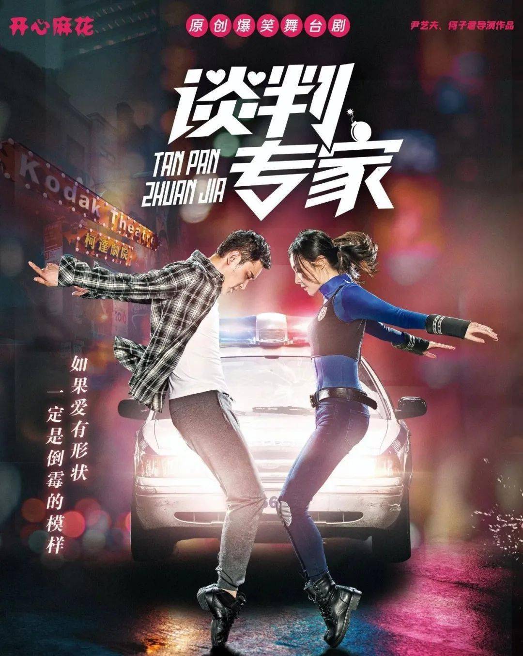 鹿先森乐队全国巡演开心麻花原创大戏