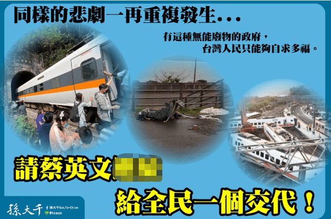 不到2年半台铁又发生重大事故 国民党前 立委 孙大千 请蔡英文给全民一个交代 台湾