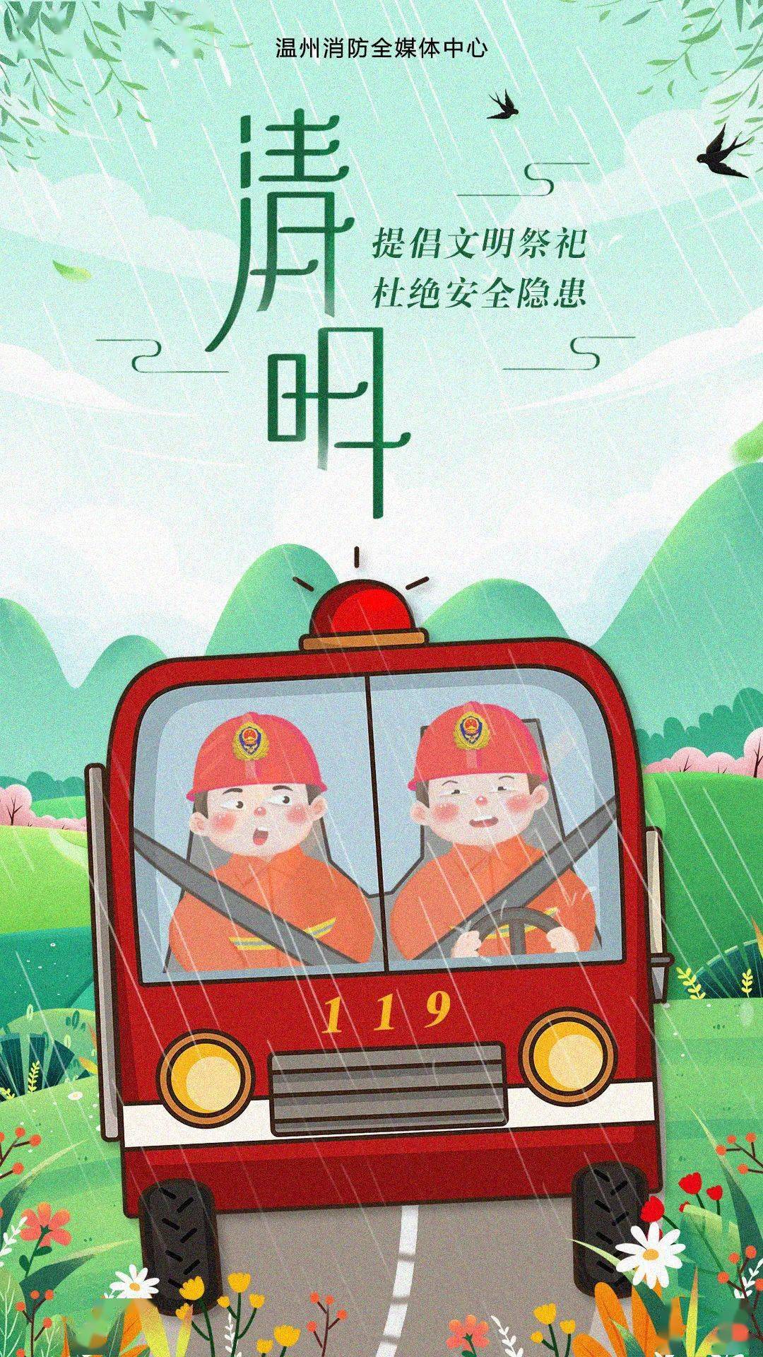 清明至与春同行与安全同行