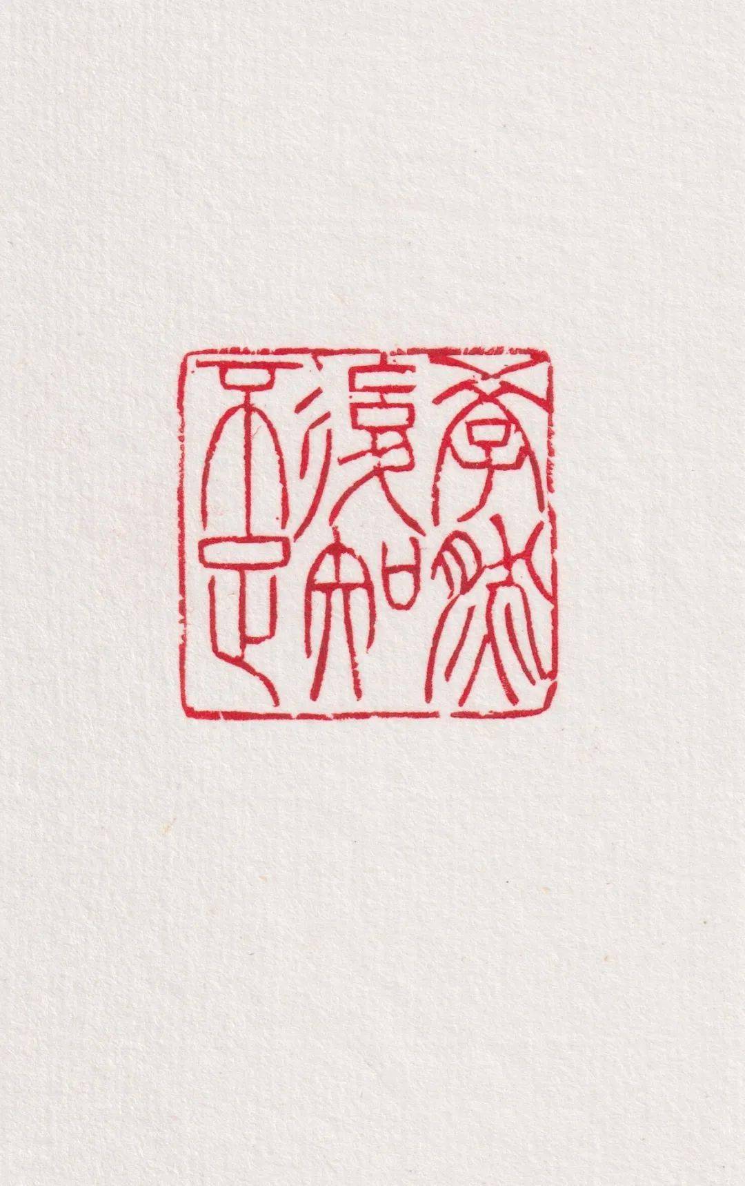 盛世荐藏精品篆刻闲章欣赏