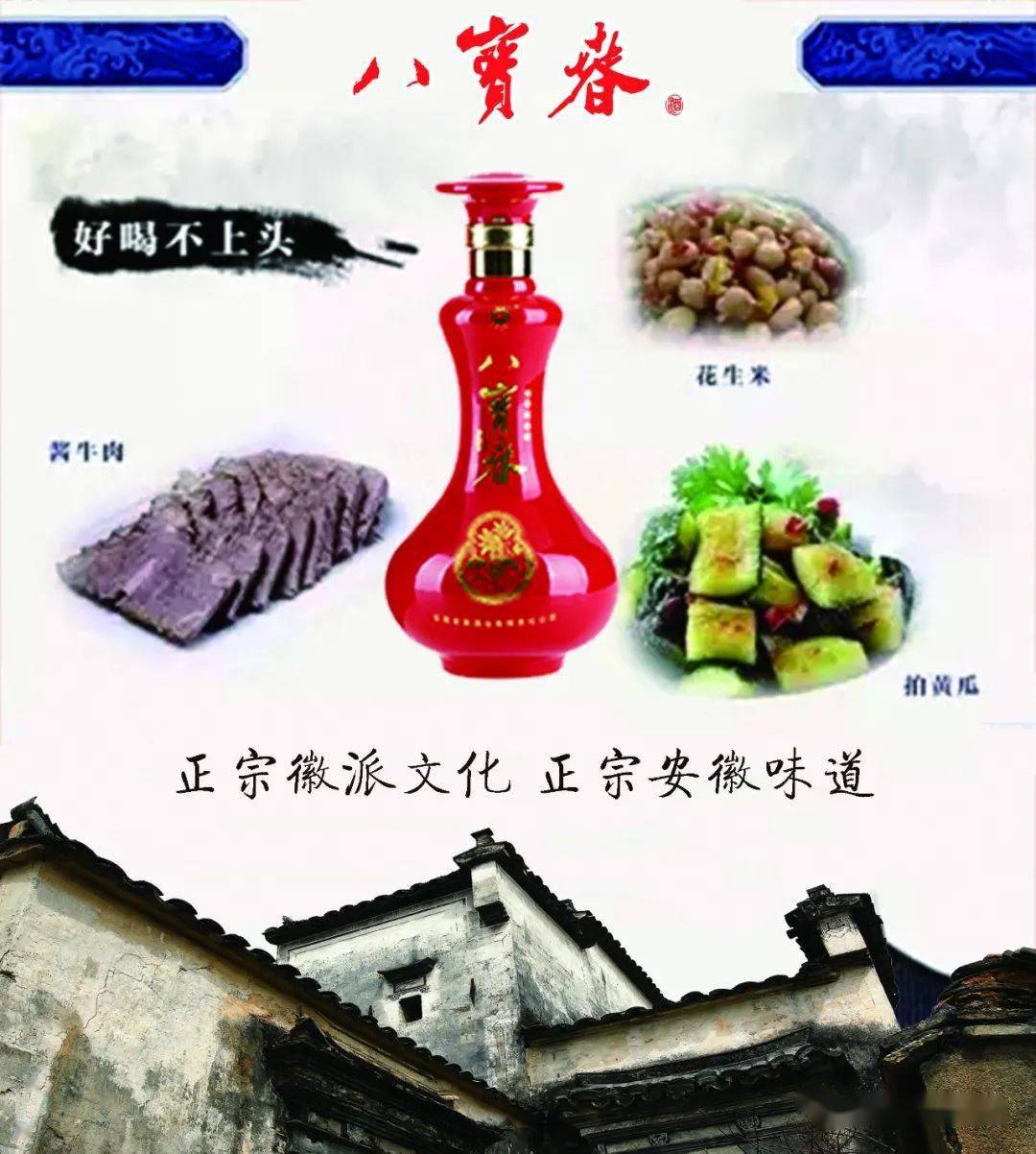 安徽八寶酒業旗下八寶春酒採用傳統五糧工藝釀造,濃醇,回甘,不辣喉,不