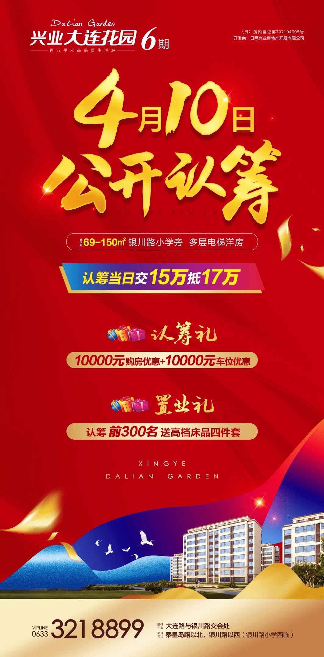 (日)房預售證第202104005號;開發商為日照興業房地產開發有限公司; 2