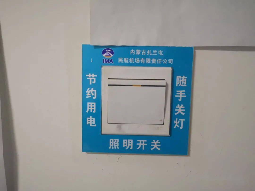 用电"标识随处可见,公务辆车配备了行驶记录本,员工办公保证人走灯灭