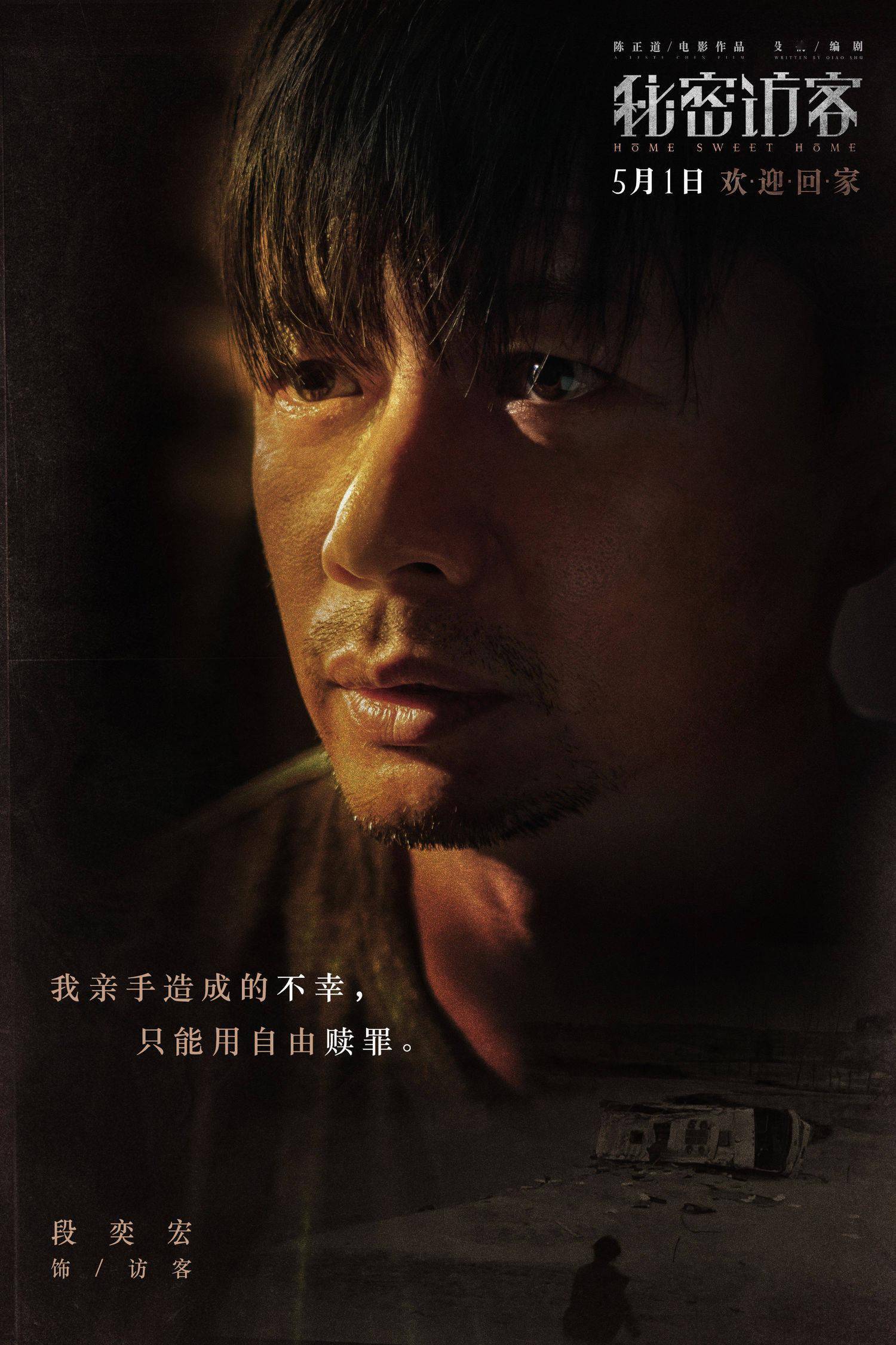 荣梓杉一家异心 最受关注五一悬疑电影《秘密访客》曝个人独白版海报