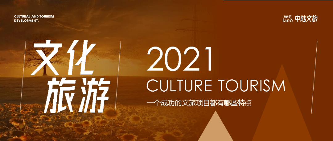 文化旅游|一个成功的文旅项目都有哪些特点_产业链