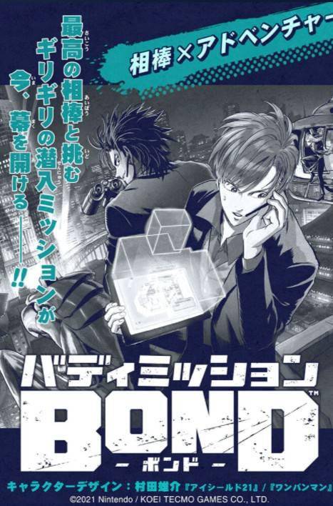 光荣ns新游 搭档任务bond 开篇漫画公开村田雄介担任人设 切斯利