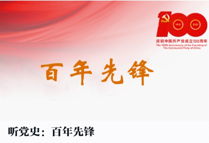 【教你用强国】听党史:百年先锋