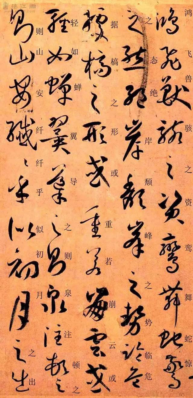 孫過庭草書書譜楷字對照版