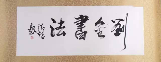 【会员作品赏析】中国书画收藏家协会会员刘金作品_书法