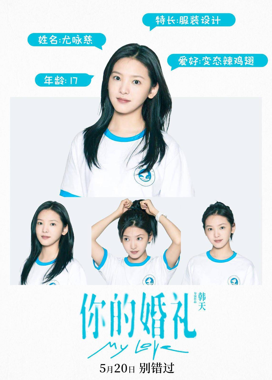 《你的婚礼》曝校服定妆照 许光汉章若楠甜过初恋