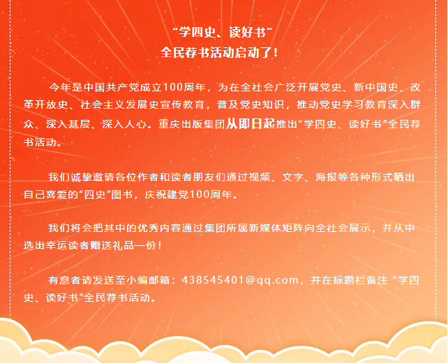 学四史读好书丨重庆出版集团党史学习教育推荐图书一