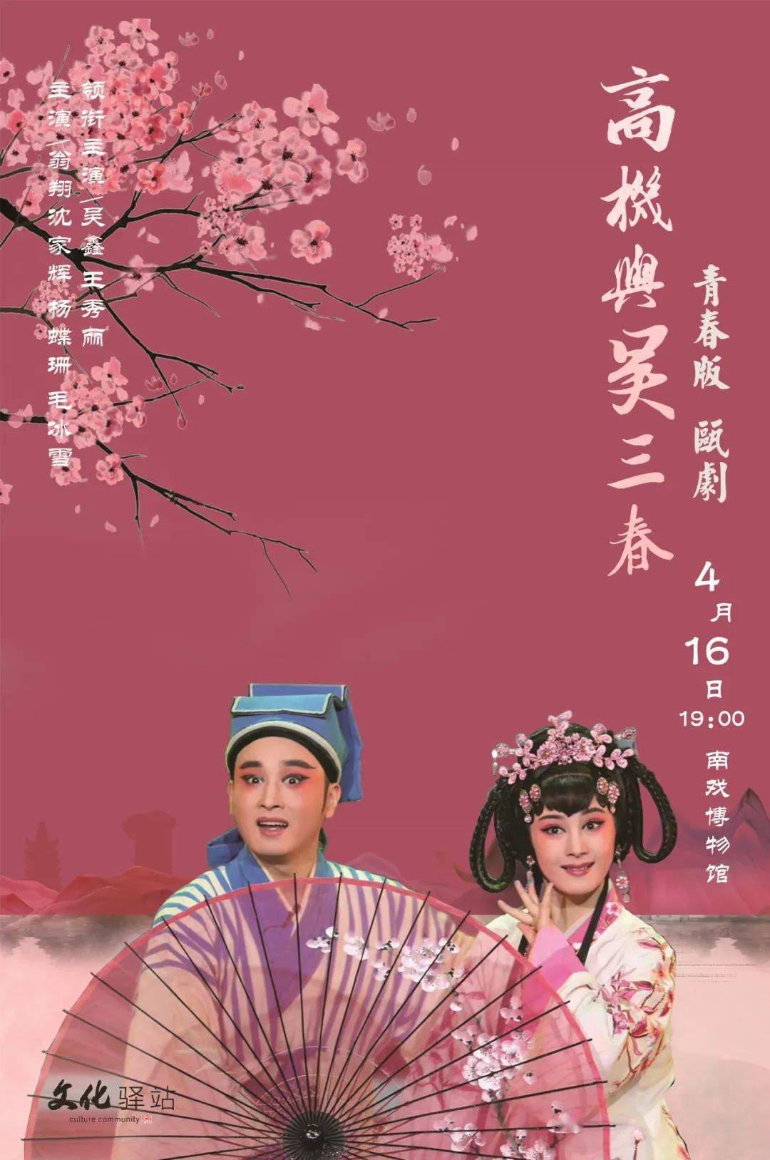 春风拂面如约而至南戏博物馆瓯剧演出