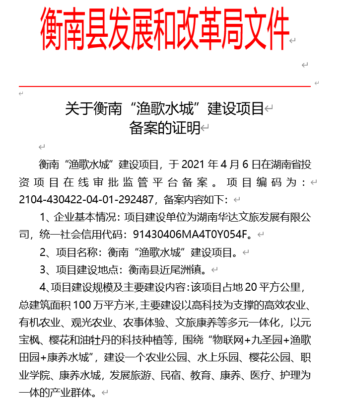 衡南"渔歌水城"建设项目 于4月6日在 湖南省投资项目 2020年12月"莲湖