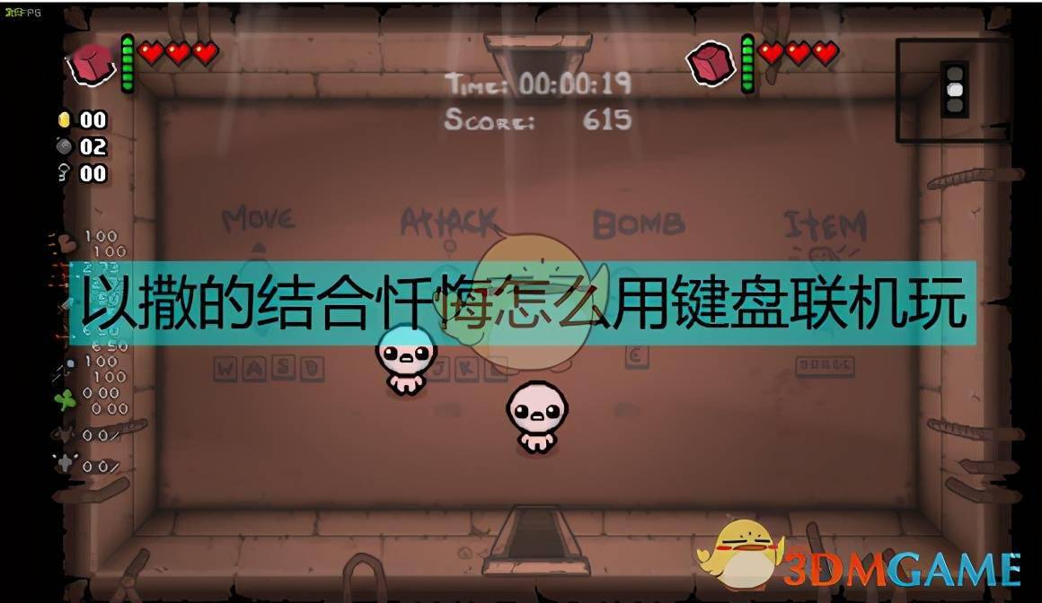 以撒的结合键盘