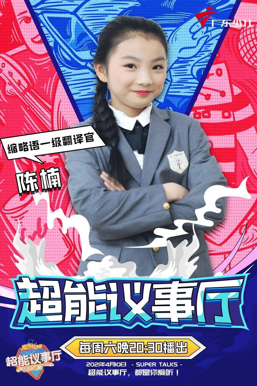 30广东少儿频道播出的《南方小记者超能议事厅》《精英会谈》把全世界