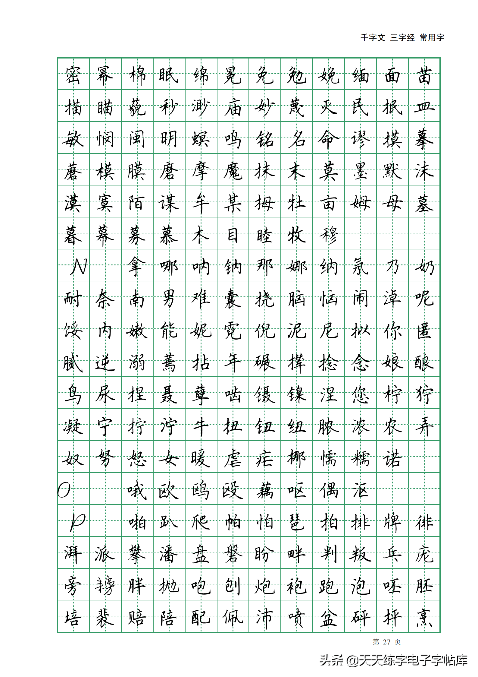 田英章千字文三字经常用2500字高清无水印电子版字帖pdf