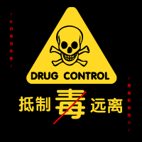 禁止毒品的标志图片图片