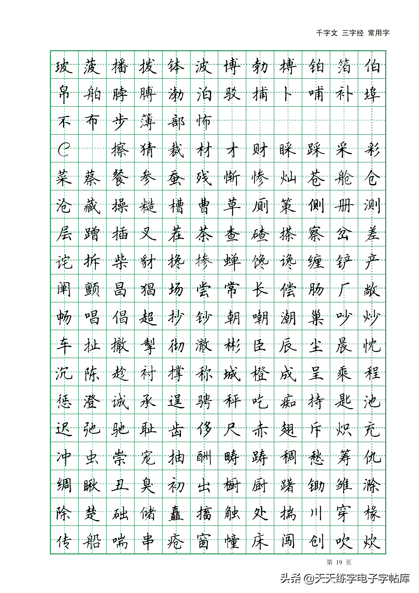 田英章千字文三字经常用2500字高清无水印电子版字帖pdf