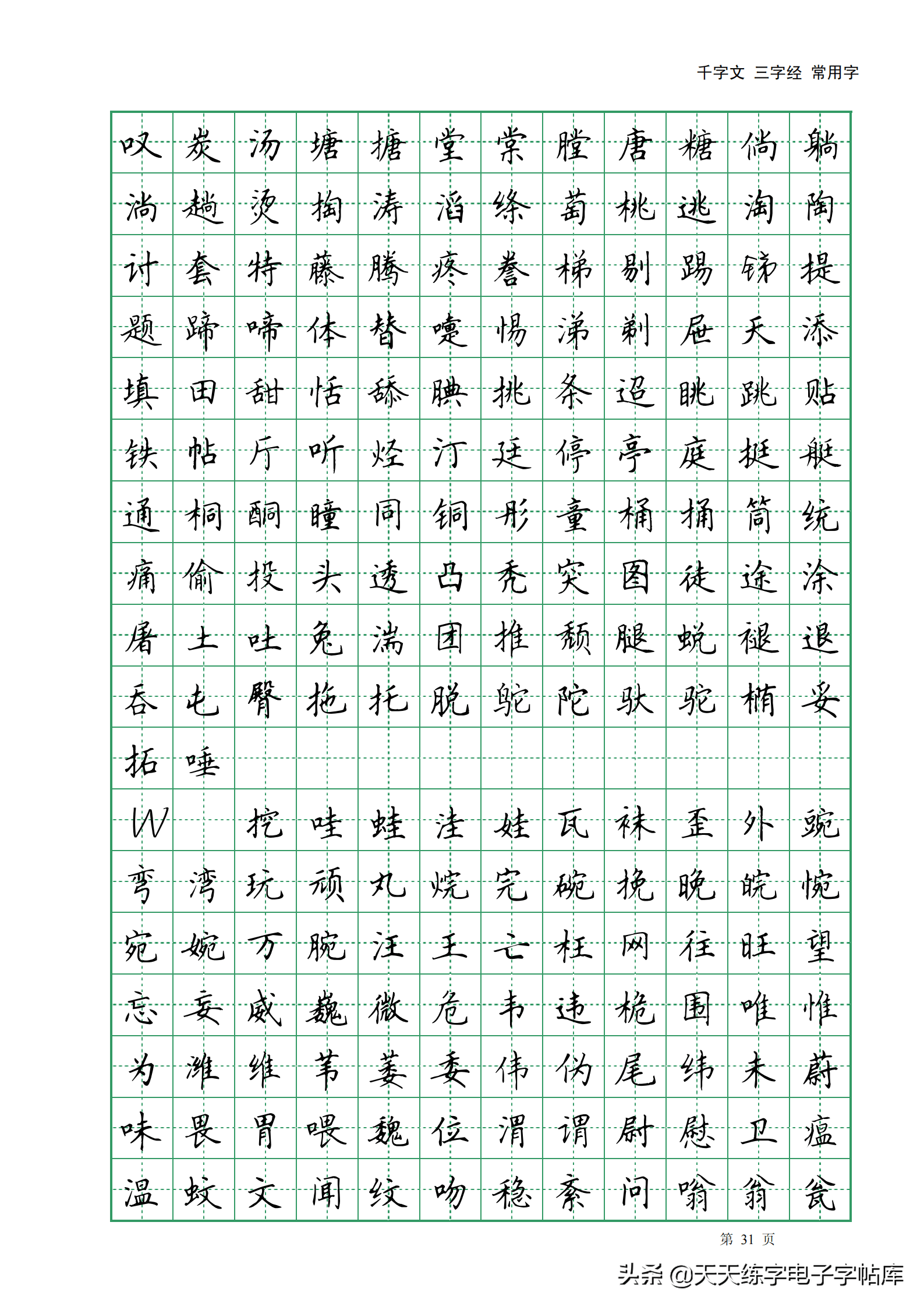 田英章千字文三字經常用2500字高清無水印電子版字帖pdf